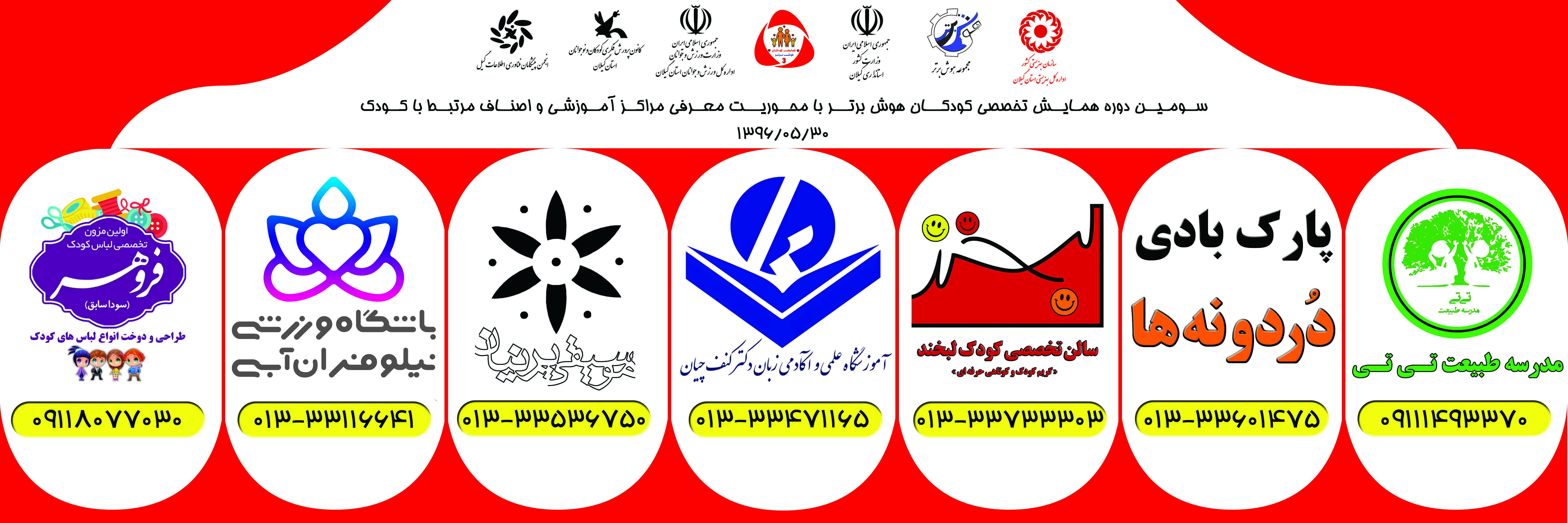سومین دوره همایش کودکان هوش برتر